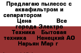 Предлагаю пылесос с аквафильтром и сепаратором Krausen Yes Luxe › Цена ­ 34 990 - Все города Электро-Техника » Бытовая техника   . Ненецкий АО,Нарьян-Мар г.